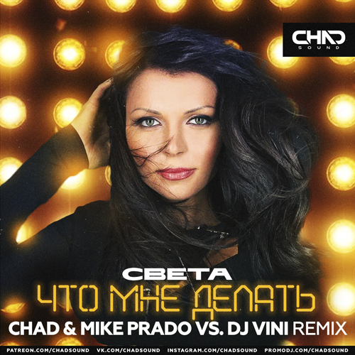Песня Света - Что Мне Делать (Chad & Mike Prado & DJ Vini Remix)