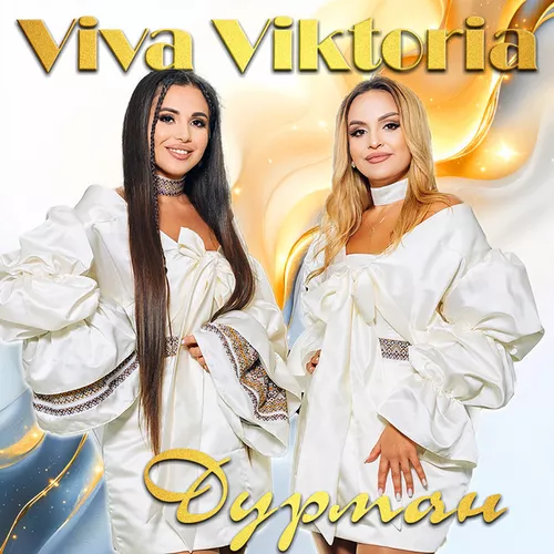 Песня Viva Viktoria - Дурман