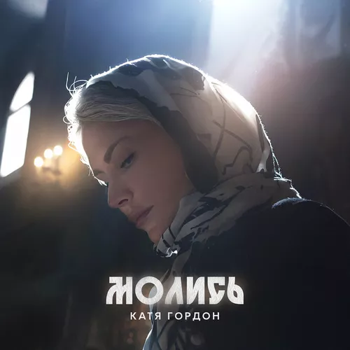 Песня Катя Гордон - Молись