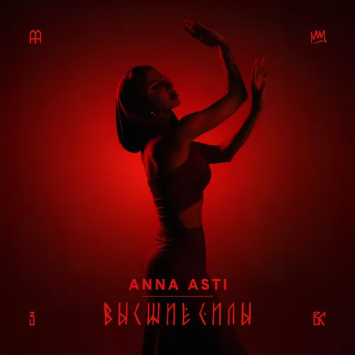 Песня Anna Asti - Высшие Силы (Sam & Rubtsov & M1ch3l P. Remix)