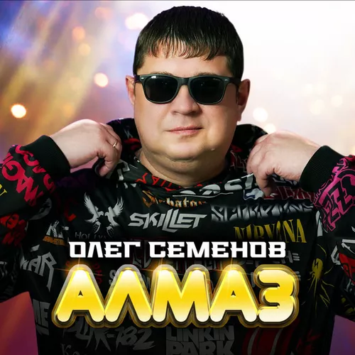 Песня Олег Семёнов - Алмаз