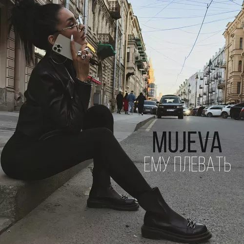 Песня Mujeva - Ему Плевать