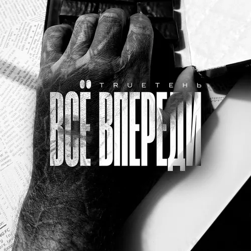 Песня TRUEтень - Всё Впереди