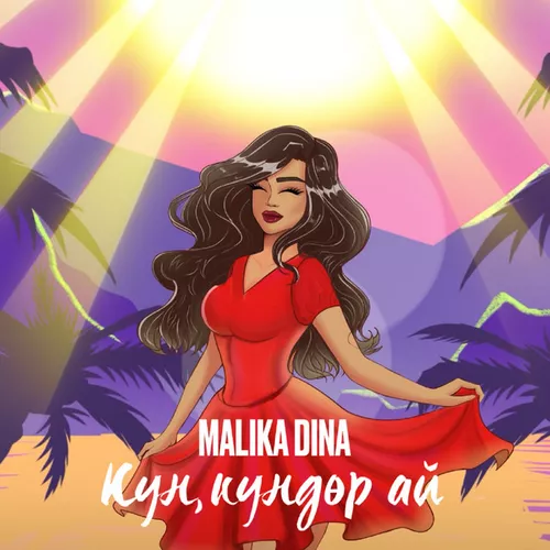 Песня Malika Dina - Күн, Күндөр А