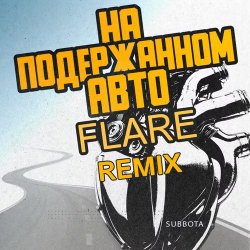 Песня Subbota - На Подержанном Авто (Flare Remix)