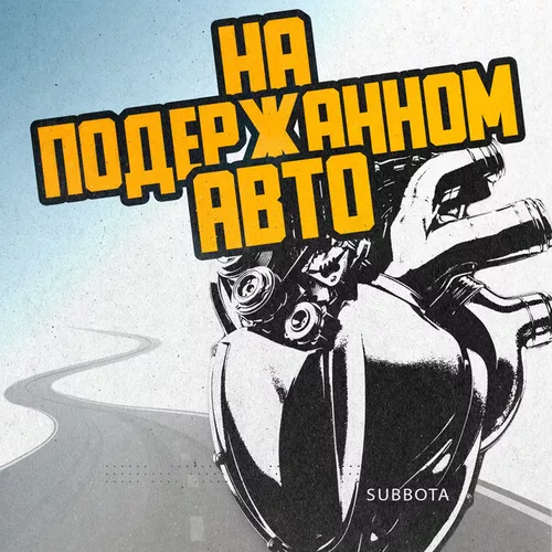Песня Subbota - На Подержанном Авто