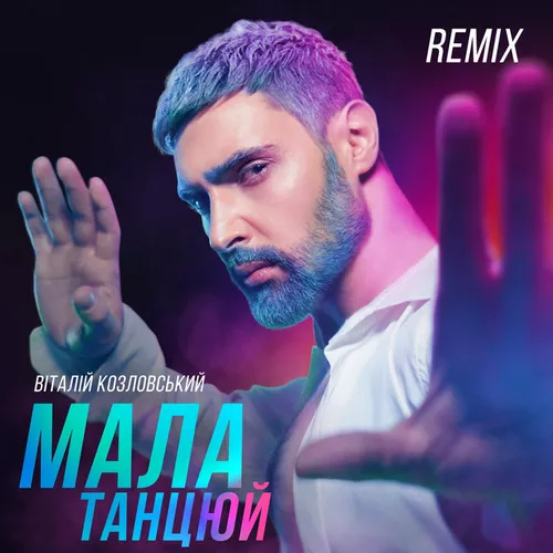 Песня Віталій Козловський - Мала, Танцюй (Iksiy Remix)
