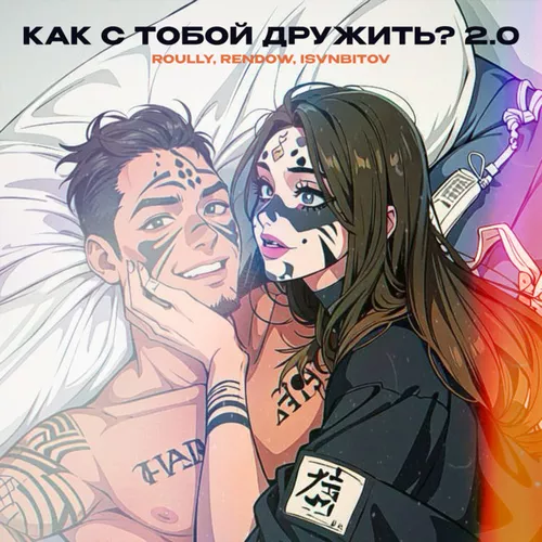 Песня Roully - Как С Тобой Дружить? 2.0 (feat. Rendow & Isvnbitov)
