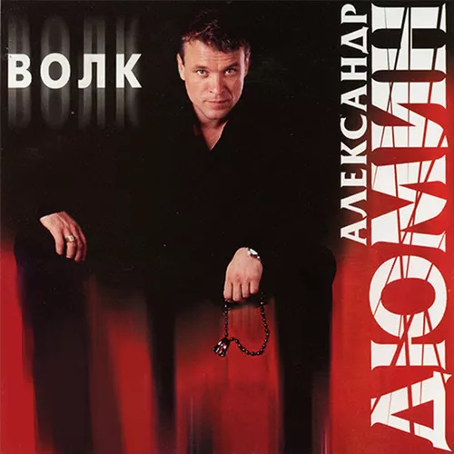 Песня Александр Дюмин - Пацаны