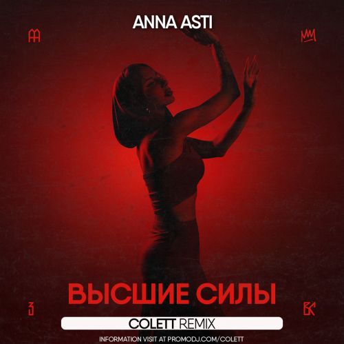 Песня Anna Asti - Высшие Силы (Colett Remix)
