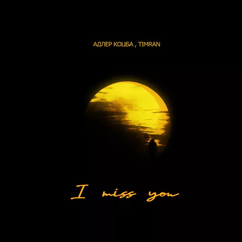 Песня Адлер Коцба - I Miss You (feat. Timran)