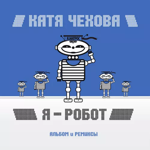 Песня Катя Чехова - Я Робот (CheekyBitt Remix)