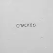 Песня Джаро - Спасибо (feat. Ханза)
