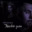Песня Seryoga - Пиковая Дама