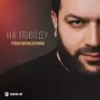 Песня Рейсан Магомедкеримов - На Поводу