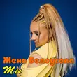Песня Женя Белоусова - Ты