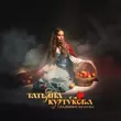 Песня Татьяна Куртукова - Наливное Яблочко (DJ Danya Voronin Remix)