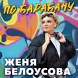 Песня Женя Белоусова - По Барабану