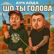 Песня Аркайда - Шо Ты Голова
