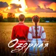 Песня Неизвестный - Озорная (feat. Nastya Sorokova)