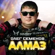 Песня Олег Семёнов - Алмаз