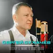 Песня Сергей Сухачёв - Потерял Я, Мама, В Душе Покой