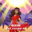 Песня Malika Dina - Күн, Күндөр А