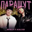 Песня Kalush - Парашут (feat. Bereza)