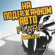 Песня Subbota - На Подержанном Авто (Flare Remix)