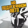 Песня Subbota - На Подержанном Авто
