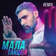 Песня Віталій Козловський - Мала, Танцюй (Iksiy Remix)