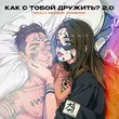 Песня Roully - Как С Тобой Дружить? 2.0 (feat. Rendow & Isvnbitov)