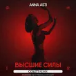 Песня Anna Asti - Высшие Силы (Colett Remix)