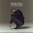 Песня Lil Kate - Ураган