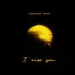 Песня Адлер Коцба - I Miss You (feat. Timran)