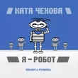 Песня Катя Чехова - Я Робот (CheekyBitt Remix)