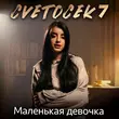 Песня Cvetocek7 - Маленькая Девочка