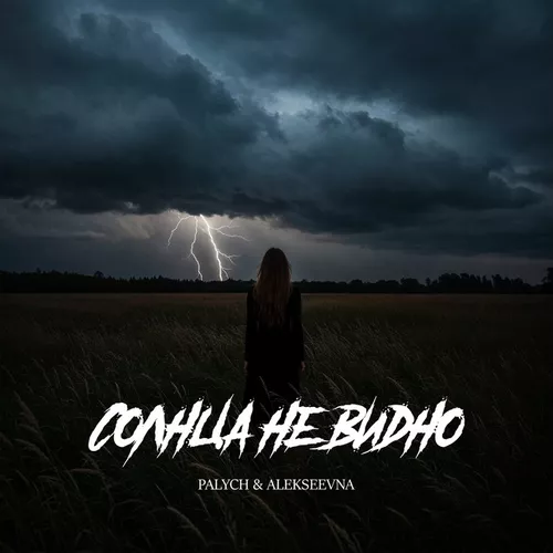 Песня Palych - Солнца Не Видно (feat. Alekseevna)