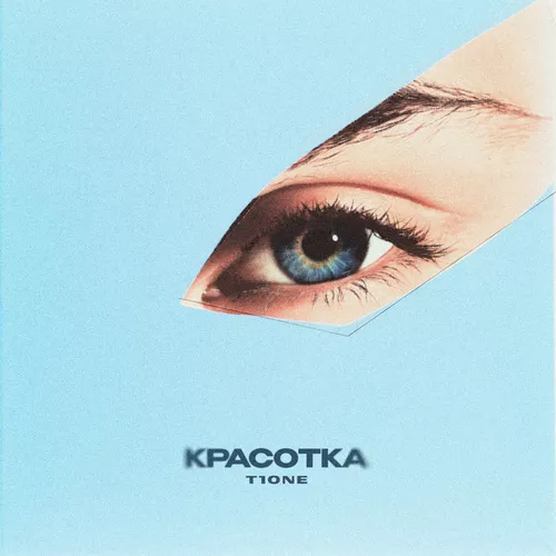 Песня T1One - Красотка