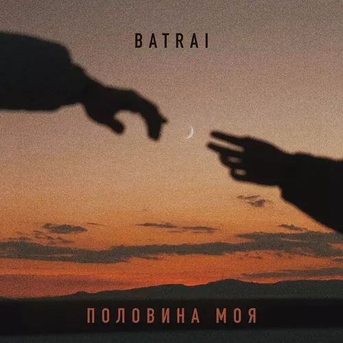 Песня Batrai - Половина Моя