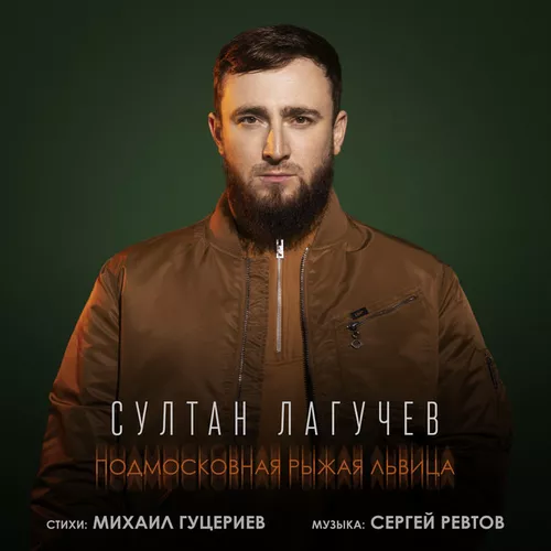Песня Султан Лагучев - Подмосковная Рыжая Львица