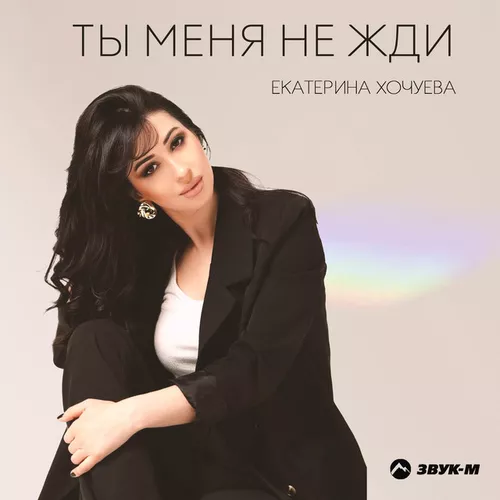 Песня Екатерина Хочуева - Ты Меня Не Жди