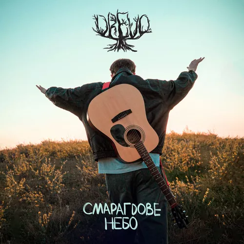 Песня Drevo - Смарагдове Небо