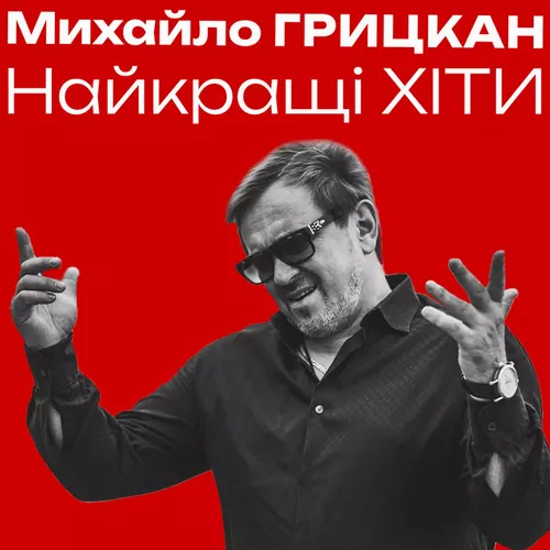 Песня Михайло Грицкан - Я Дам Тобі Усе Для Щастя