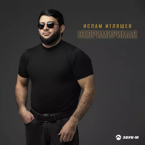 Песня Ислам Итляшев - Непримиримая