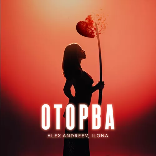 Песня Ilona - Оторва (feat. Alex Andreev)