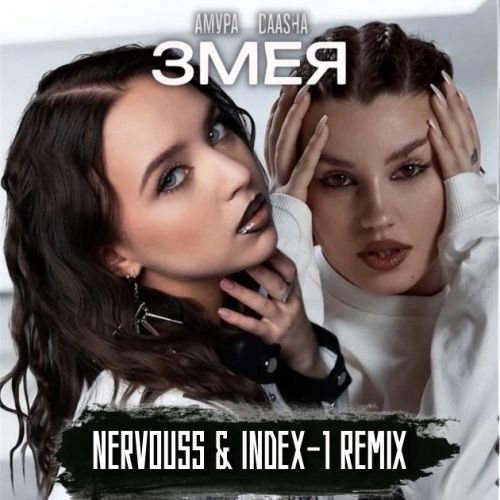 Песня Амура & Daasha - Змея (Nervouss & Index-1 Remix)