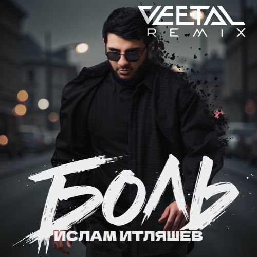 Песня Ислам Итляшев - Боль (Vee-Tal Remix)