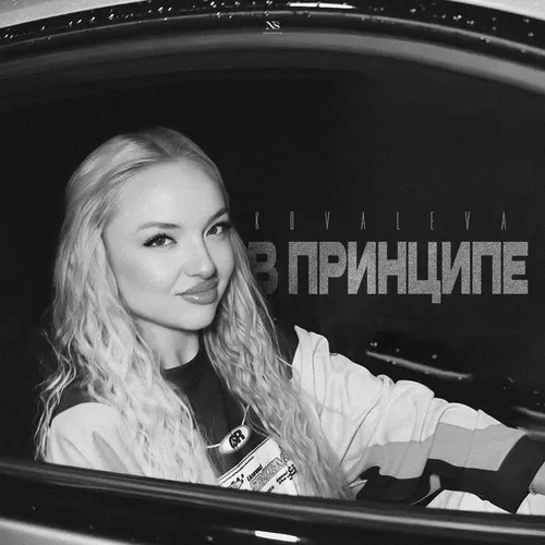 Песня Kovaleva - В Принципе