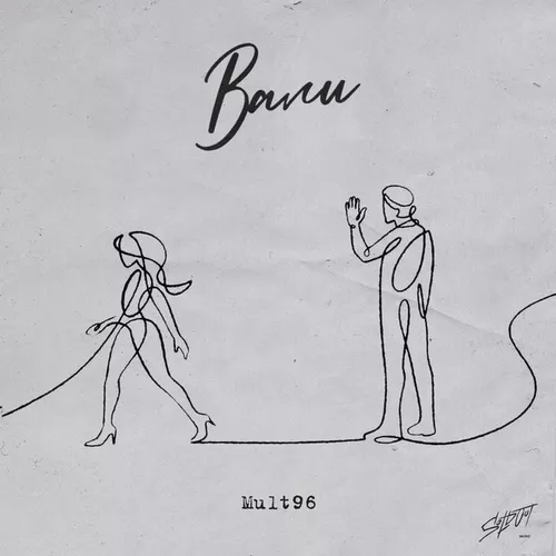 Песня Mult96 - Вали
